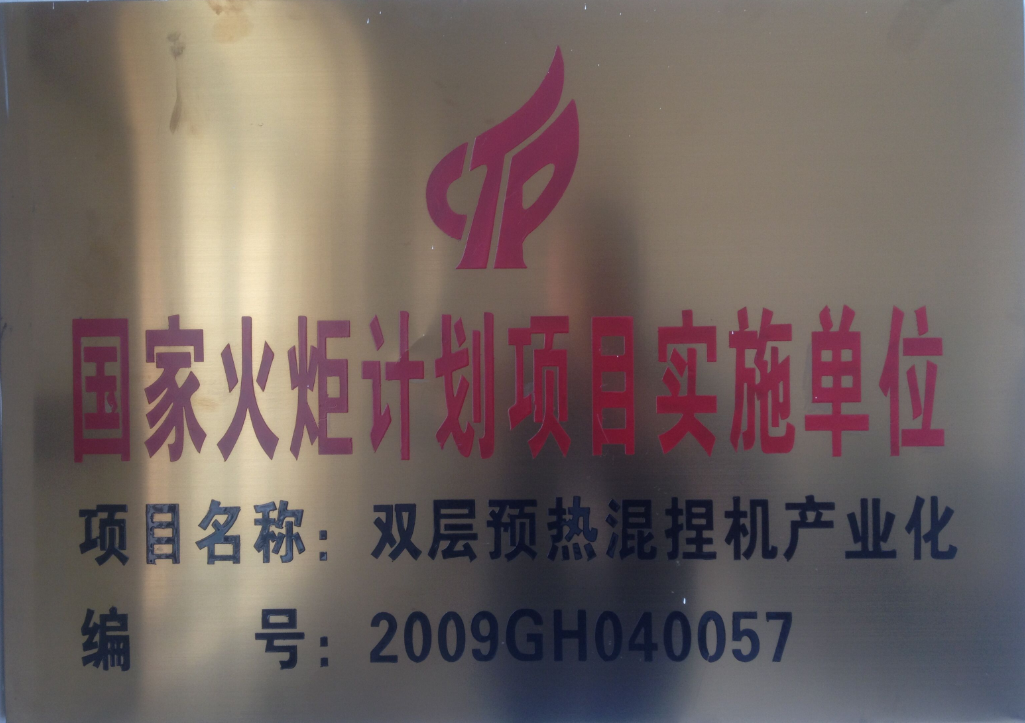 Mudanjiang Huafeng Machinery Co., Ltd. Undertake the National Torch Plan Project